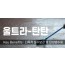 울트라-탄탄