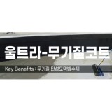 울트라-무기질코트
