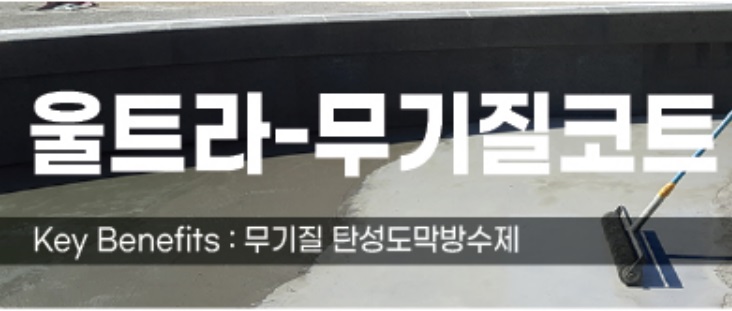 울트라-무기질코트